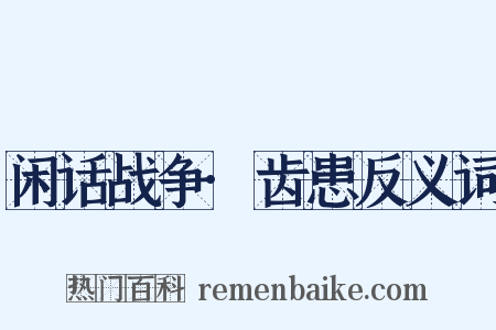 闲话战争·齿患反义词是什么意思的图片